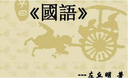 国语:晋语·优施教骊姬谮申生 全文及翻译注释