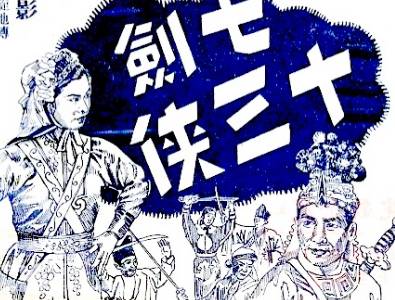 七剑十三侠第十六回:除黑店兄弟相逢,明报应三娘再嫁