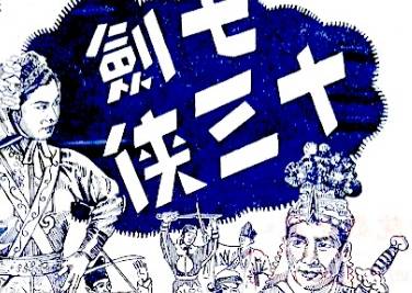 七剑十三侠第一百回:咨诹野老元帅尊贤,试探贼情将军诱敌