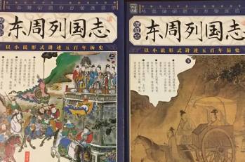 东周列国志第七回：公孙阏争车射考叔，公子翠献谄贼隐公