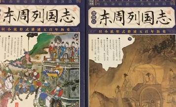 东周列国志第十二回：卫宣公筑台纳媳，高渠弥乘间易君