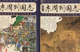 东周列国志第十三回：鲁桓公夫妇如齐，郑子直君臣为戮