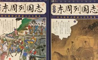 东周列国志第十四回：卫侯朔抗王入国，齐襄公出猎遇鬼
