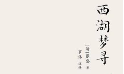 张岱散文作品集《西湖梦寻》:卷一·西湖北路·六贤祠 全文