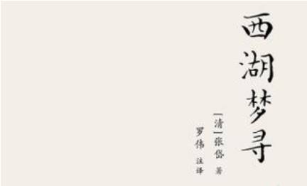 张岱散文作品集《西湖梦寻》：卷二·西湖西路·玉泉寺 全文
