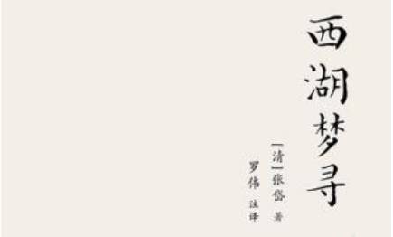 张岱散文作品集《西湖梦寻》：卷二·西湖西路·集庆寺 全文