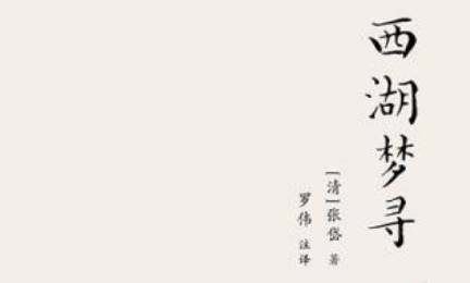 张岱散文作品集《西湖梦寻》：卷二·西湖西路·飞来峰 全文