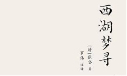 张岱散文作品集《西湖梦寻》：卷二·西湖西路·韬光庵 全文