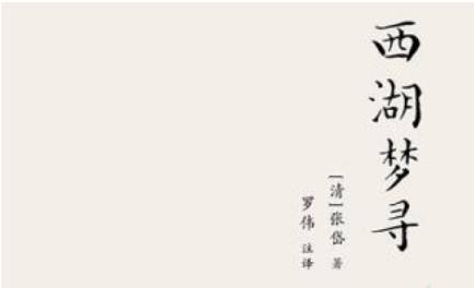张岱散文作品集《西湖梦寻》：卷二·西湖西路·青莲山房 全文