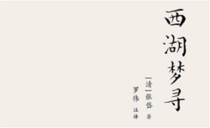 张岱散文作品集《西湖梦寻》：卷二·西湖西路·三生石 全文