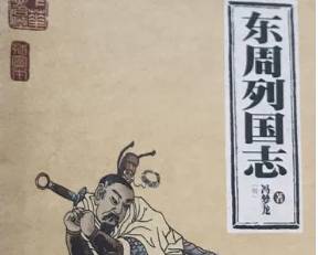 东周列国志第四十七回:弄玉吹箫双跨凤,赵盾背秦立灵公