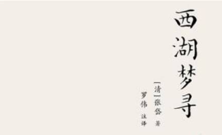 张岱散文作品集《西湖梦寻》：卷三·西湖中路·苏小小墓 全文