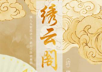 清朝《绣云阁》第二十二回主要内容是什么？