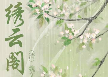 清朝《绣云阁》第三十三回主要内容是什么？