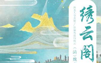 清朝《绣云阁》第四十四回主要内容是什么？