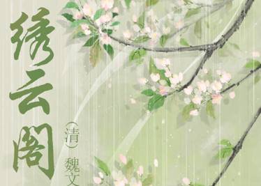 清朝《绣云阁》第五十九回主要内容是什么？