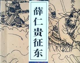 薛仁贵征东第6回:射鸿雁欣逢故旧,赠盘缠结义投军