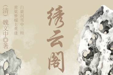 清朝《绣云阁》第一百八回主要内容是什么？