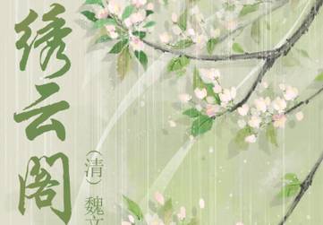 清朝《绣云阁》第一百六回主要内容是什么？