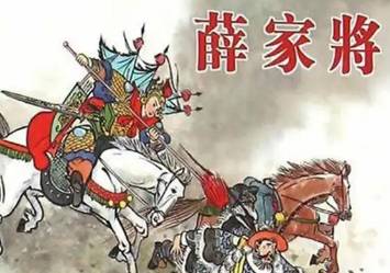 薛家将第23回：鲁国公二请樊梨花，金鸡岭七遇薛应龙