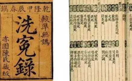 南宋宋慈著《洗冤集录》：卷一·条令 全文