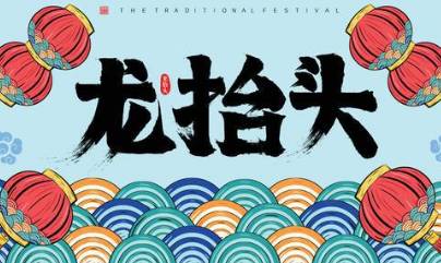 今天是二月二龙抬头，民间有哪些习俗？