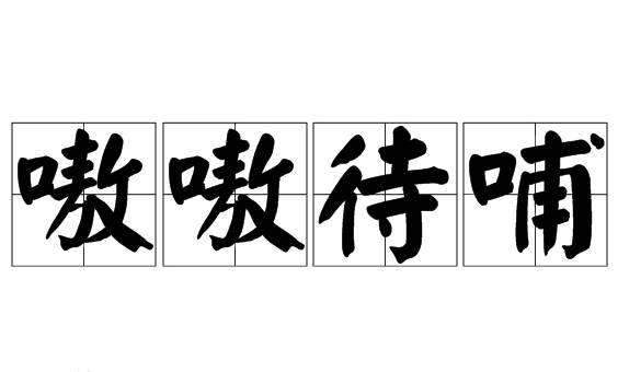 嗷嗷待哺：寓意深远的成语解析