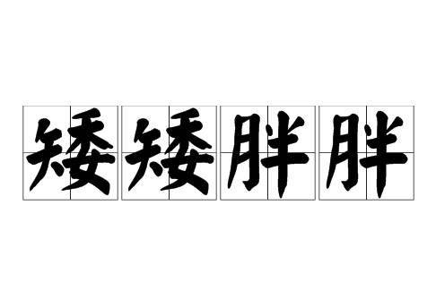 成语“矮矮胖胖”用来形容什么?
