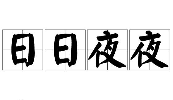 成语“日日夜夜”是什么意思？