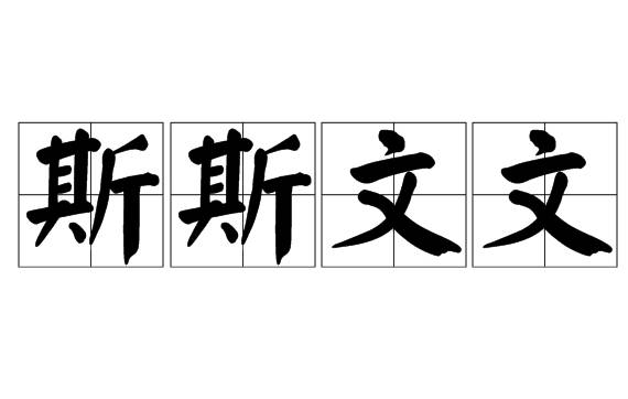 “斯斯文文”是成语吗？是什么意思？