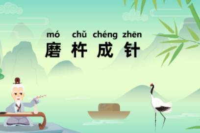 成语“磨杵成针”历史出处是哪里?有什么典故呢?