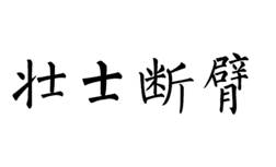 壮士断腕:决心与牺牲的象征