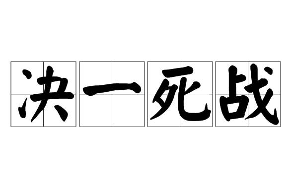 决一死战:勇气与决心的极致表达