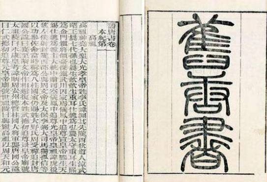 《旧唐书》的历史价值与刘昫的编纂贡献