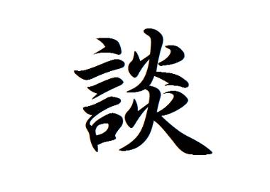 谈姓的起源:追溯至周武王封国之始