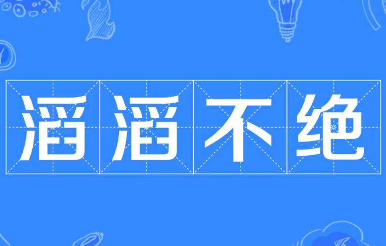 成语“滔滔不绝”用来形容什么?