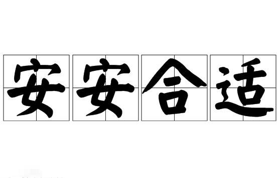 “安安合适”是成语吗?