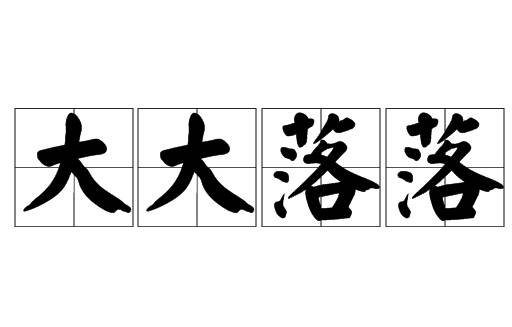 成语“大大落落”是什么意思?