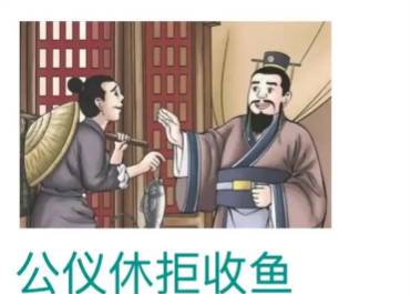 公仪休：嗜鱼拒鱼映清廉，拔葵去织守国本