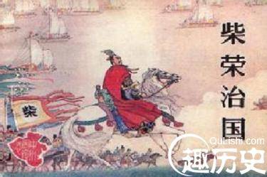 周世宗柴荣为何重用毫无背景的赵匡胤