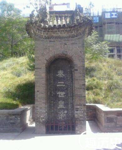 秦二世胡亥墓在哪里 胡亥的母亲是什么人