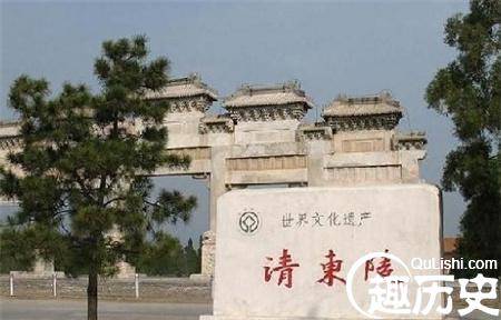 揭秘景陵至今未被盗 是因为康熙题的字吗?