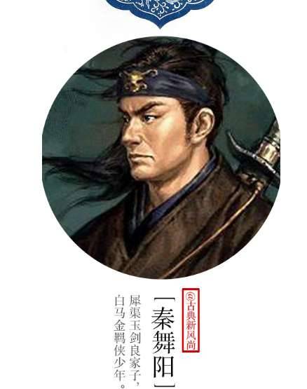 跟着荆轲一起去刺杀秦始皇的秦舞阳最后是怎么死的？秦舞阳生平事迹简介