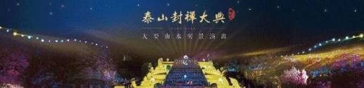 “封禅”是什么?为何宋真宗要上泰山“封禅”?