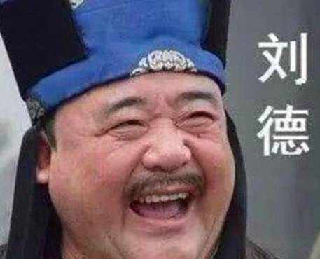 刘德作为当初朱元璋小时候的地主 朱元璋登基后是怎么对待他的