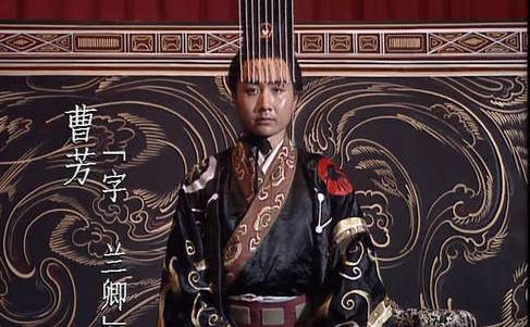 曹芳的生平如何？三国志中是如何评价他的？