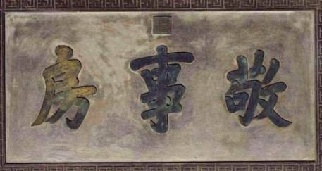 清朝时期太监做梦都想进到敬事房 敬事房是做什么的