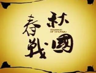 东周为什么分为春秋和战国两个阶段？