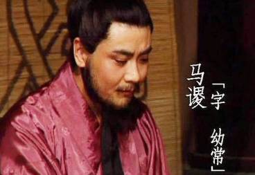 马谡真的无能吗?为何诸葛亮会如此看重他?