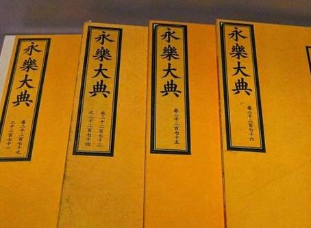 《永乐大典》：世界最早百科全书的下落之谜